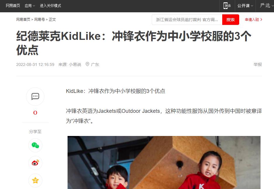 网易新闻：纪德莱克KidLike：冲锋衣作为中小学校服的3个优点